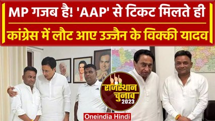 MP Election 2023: Congress में फिर हुई Vicky Yadav की वापसी, AAP ने दिया था टिकट | वनइंडिया हिंदी