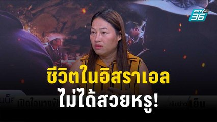 พี่แจ๋ม นางฟ้าแรงงานไทยเล่าชีวิตแรงงานในอิสราเอล ลำบากกว่าที่เห็น | เข้มข่าวเย็น | 25 ต.ค. 66