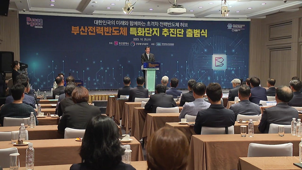 [부산] 부산 전력반도체 특화단지 추진단 출범 / YTN