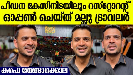 പീഡനക്കേസ് നേരിടുന്നതിനിടയിലും തകർപ്പൻ റസ്റ്റോറന്റ് ഓപ്പൺ ചെയ്തു മല്ലു ട്രാവലർ, കഫെ തേങ്ങാക്കൊല