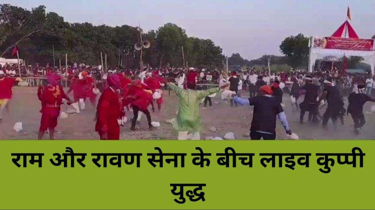 कौशाम्बी: राम रावण की सेना में हुआ कुप्पी युद्ध,जानिए पूरी रोचक कहानी