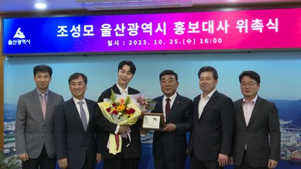 [울산] 울산시, '발라드 황태자' 조성모 씨 홍보대사 위촉 / YTN