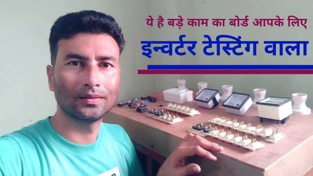 ये है बडे़ काम का बोर्ड इन्वर्टर टेस्टिंग वाला | series board wiring | simple series testing board