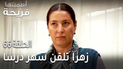 مسلسل أسميتها فريحة الحلقة 66 - زهرا تلقن سهر درسا