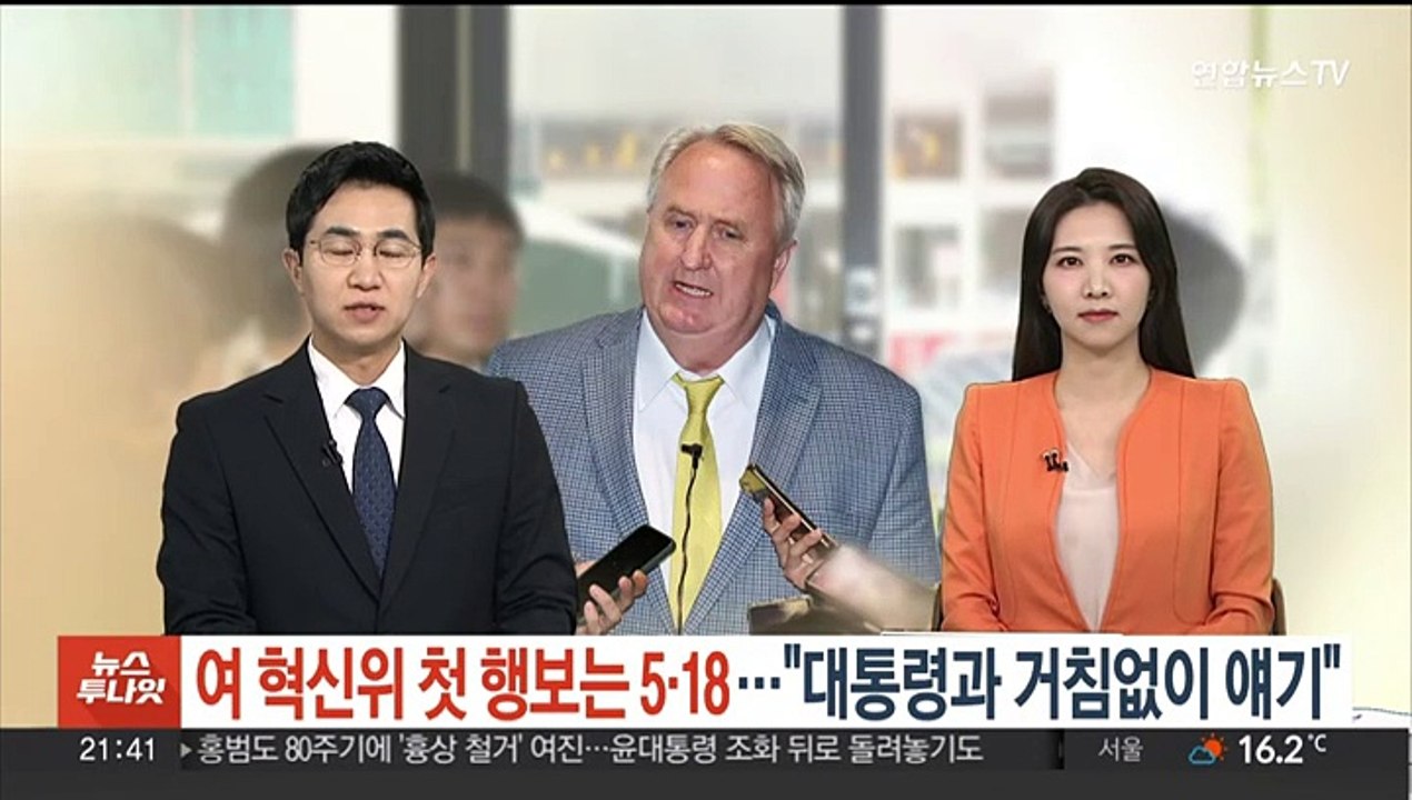여 혁신위 첫 행보는 5·18…"대통령과 거침없이 얘기"