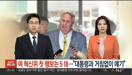 여 혁신위 첫 행보는 5·18…"대통령과 거침없이 얘기"