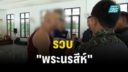 บุกรวบ "พระนรสีห์" อวดอ้างพลังวิเศษรักษามะเร็ง  | เข้มข่าวค่ำ |  25 ต.ค. 66