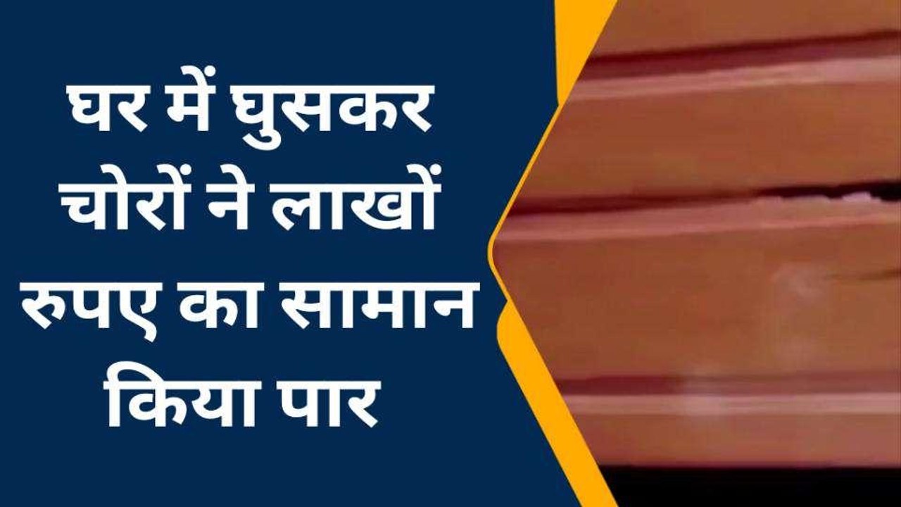 जौनपुर: बेखौफ चोरों ने घर में घुसकर चोरी की घटना को दिया अंजाम