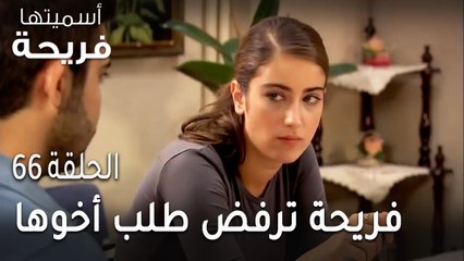 مسلسل أسميتها فريحة الحلقة 66 - فريحة ترفض طلب أخوها