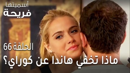 مسلسل أسميتها فريحة الحلقة 66 - ماذا تخفي هاندا عن كوراي؟