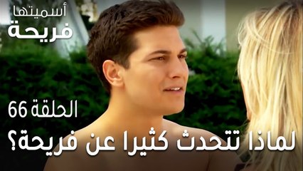 مسلسل أسميتها فريحة الحلقة 66 - لماذا تتحدث كثيرا عن فريحة؟