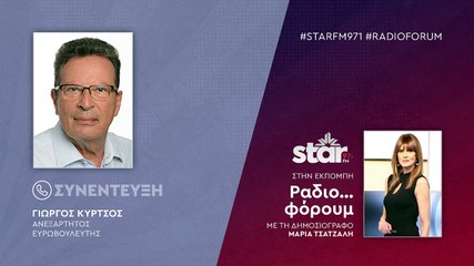 Ο Ευρωβουλευτής, Γιώργος Κύρτσος στον StarFM