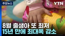 8월 출생아 15년 만에 최대 감소...3년 10개월째 자연감소 / YTN