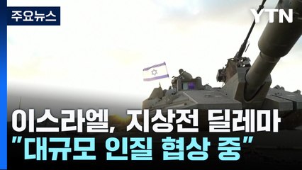 "대규모 인질 협상 중"...지상전 딜레마 빠진 이스라엘 / YTN