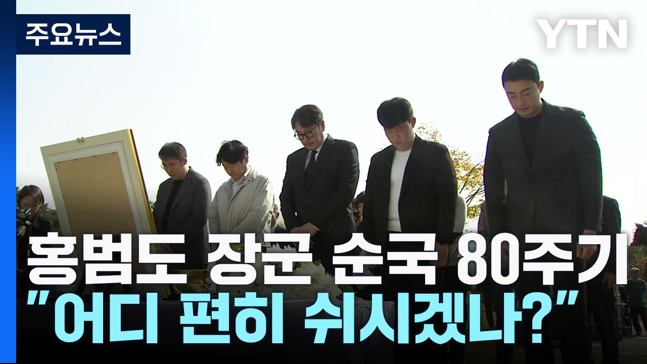 홍범도 장군 80주기 추모식..."어디 편히 쉬시겠나?" / YTN