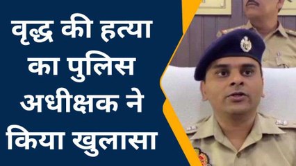 फर्रूखाबाद: लापता वृद्ध की ईट से कुचलकर हुई थी हत्या, पकड़े गये हत्यारे