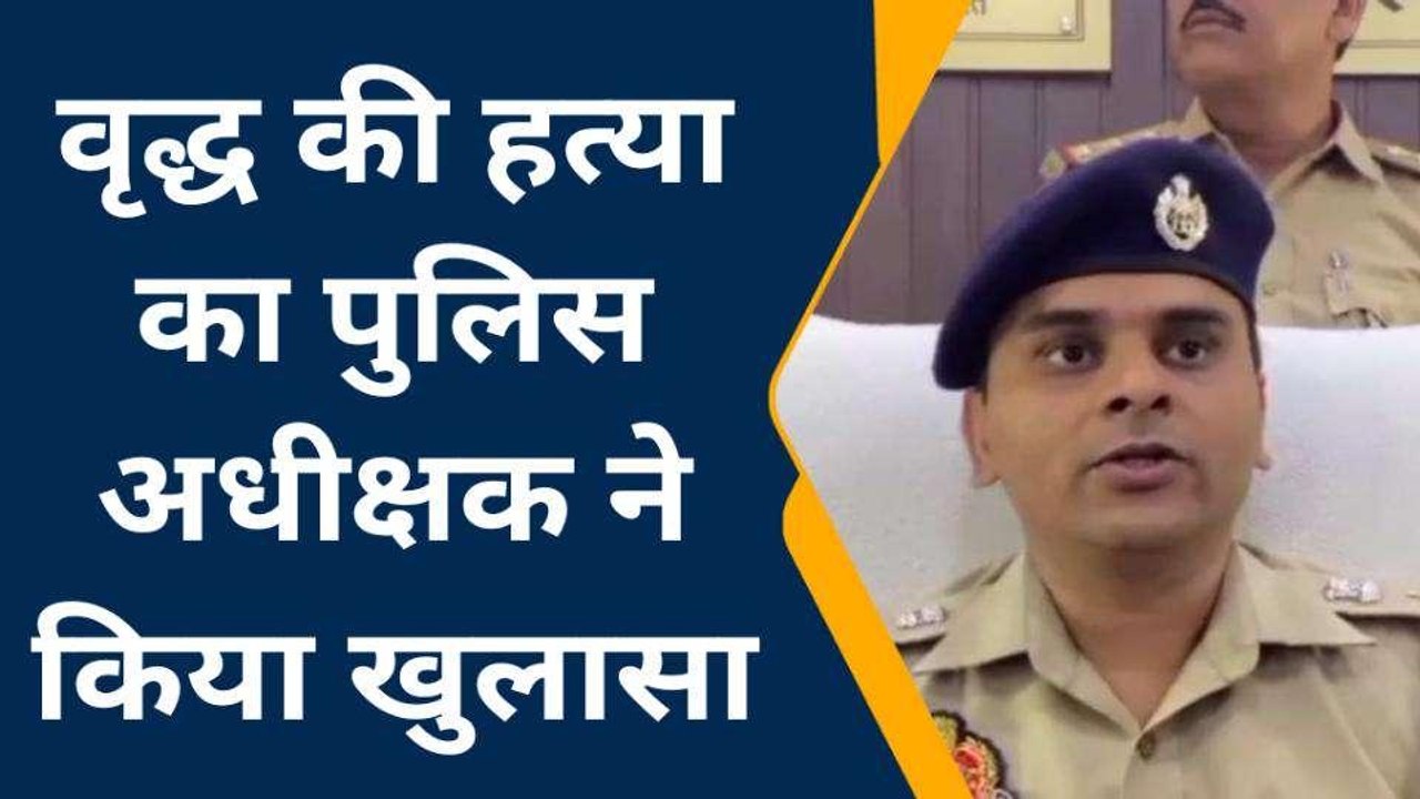 फर्रूखाबाद: लापता वृद्ध की ईट से कुचलकर हुई थी...