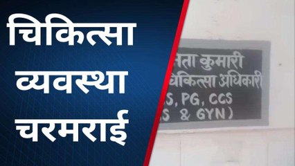 बारां: चिकित्सा व्यवस्था चरमराई, सीएमएचओ ने लिया संज्ञान, और फिर