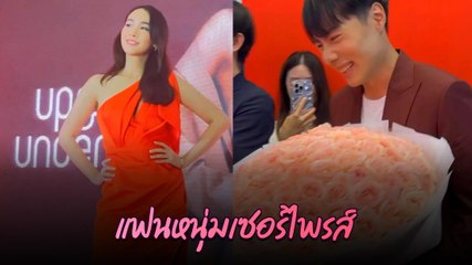 มิน พีชญา เขินขั้นสุด แฟนหนุ่มหอบดอกไม้เซอร์ไพรส์กลางงานอีเวนต์