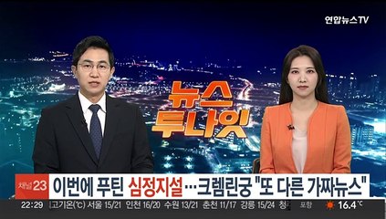 이번엔 푸틴 심정지설…크렘린궁 "또 다른 가짜뉴스"