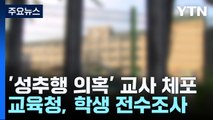 '학생 성추행' 초등 교사 체포...2년간 담임 맡은 학생 전수조사 / YTN