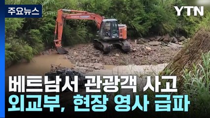 베트남서 한국인 관광객 4명 사망...외교부 "영사 조력에 최선" / YTN