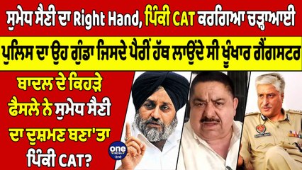 ਸੁਮੇਧ ਸੈਣੀ ਦਾ Right Hand, ਪਿੰਕੀ CAT ਕਰਗਿਆ ਚੜ੍ਹਾਆਈ, ਬਾਦਲ ਪਿੱਛੇ ਸੈਣੀ ਨਾਲ ਪੈ ਗਈ ਪਿੰਕੀ CAT ਦੀ ਦੁਸ਼ਮਣੀ? |