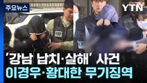 '강남 납치·살해' 이경우·황대한 1심 무기징역...유족 