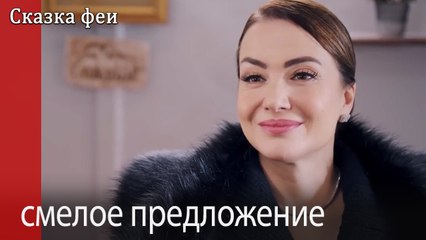 смелое предложение