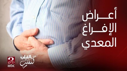 ايه هي متلازمة الإغراق أو الإفراغ المعدي وايه أهم أعراضه .. د. مدحت خليل استشاري أمراض الجهاز الهضمي والكبد يوضح