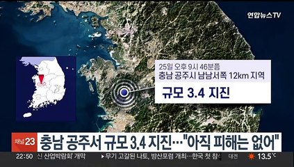 충남 공주서 규모 3.4 지진…"아직 피해는 없어"