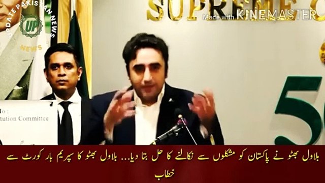 بلاول بھٹو کا ملک نے مشکل سے نکالنے کا حل بتا | Bilawal Bhutto told the solution to get Pakistan out of difficulties... Bilawal Bhutto address to the Supreme Bar Court