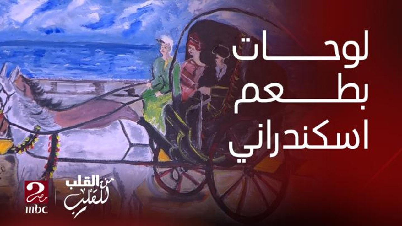 هناء جلال .. فنانة تجسد التراث الشعبي السكندري من خلال لوحات فنية إبداعية تعرف أسبابها لاختيار حي اسكندرية في لوحاتها