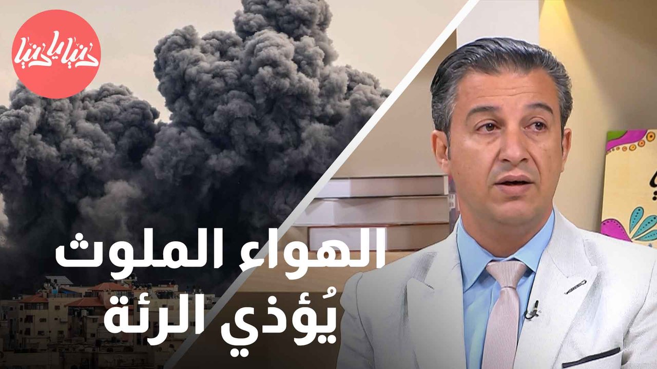 كيف يؤثر تلوث الهواء في الصحة التنفسية أثناء الحروب؟ طبيب مُختص يُجيب