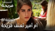 مسلسل أسميتها فريحة الحلقة 67 - أم أمير تعنف فريحة