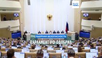 Парламент РФ одобрил  выход из договора о ядерных испытаниях