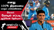 World Cup தொடரில் தனது Batting Form குறித்து Shubman Gill 'தில்' பேச்சு | Oneindia Howzat