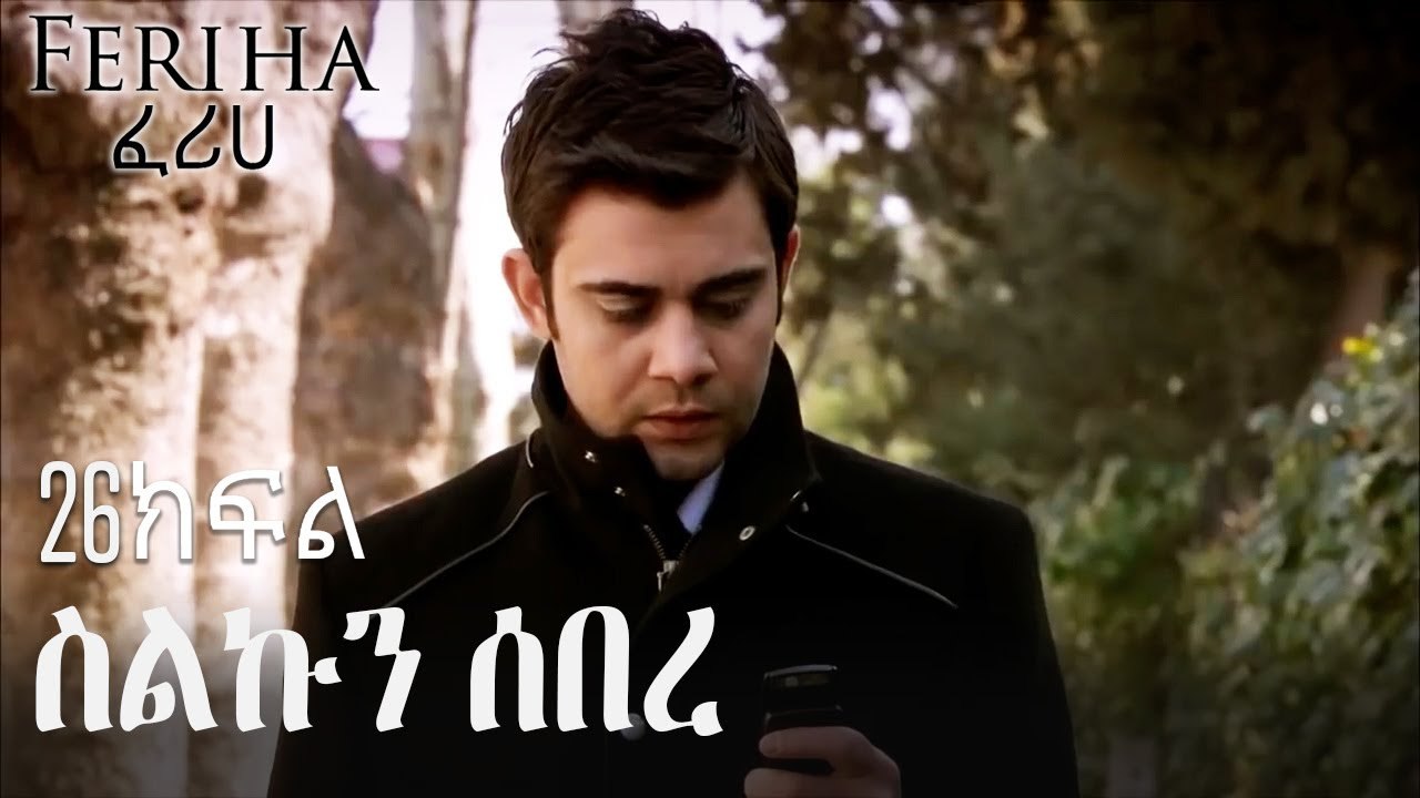 ስልኩን ሰበረ - ፈሪሀ ክፍል 26