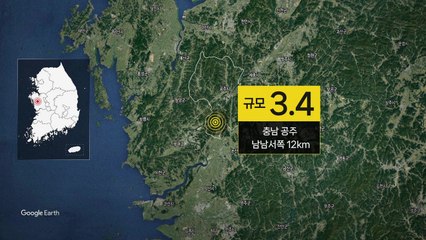충남 공주 남남서쪽서 규모 3.4 지진...인근 진동 느껴 / YTN