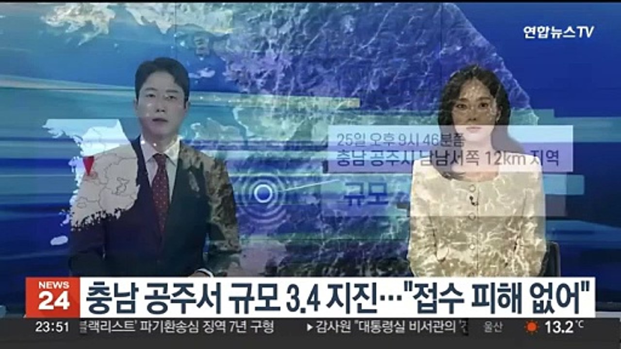충남 공주서 규모 3.4 지진…"접수 피해 없어"