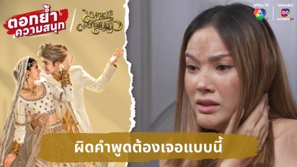 ผิดคำพูดต้องเจอแบบนี้ | ตอกย้ำความสนุก มนตราตะเกียงแก้ว EP.21