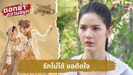 รักไม่ได้ ขอตัดใจ | ตอกย้ำความสนุก มนตราตะเกียงแก้ว EP.21