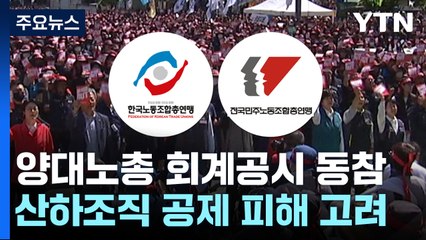 양대노총 '회계공시' 동참...노동개혁 탄력 받나? / YTN