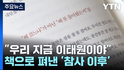 "기억되지 않으면 반복"...책으로 펴낸 이태원 참사 이후의 삶 / YTN