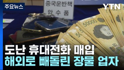 도둑맞은 휴대전화 해외로...잠금 해제하려 '피싱 문자' / YTN
