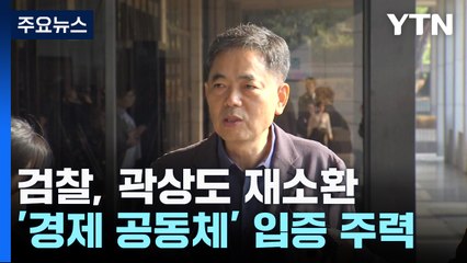 '50억 클럽' 곽상도, 무죄 8개월 만에 검찰 출석..."경제 공동체 아냐" / YTN