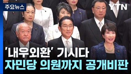 지지율 하락, 오염수 갈등에 내부저격까지...'내우외환' 기시다 / YTN