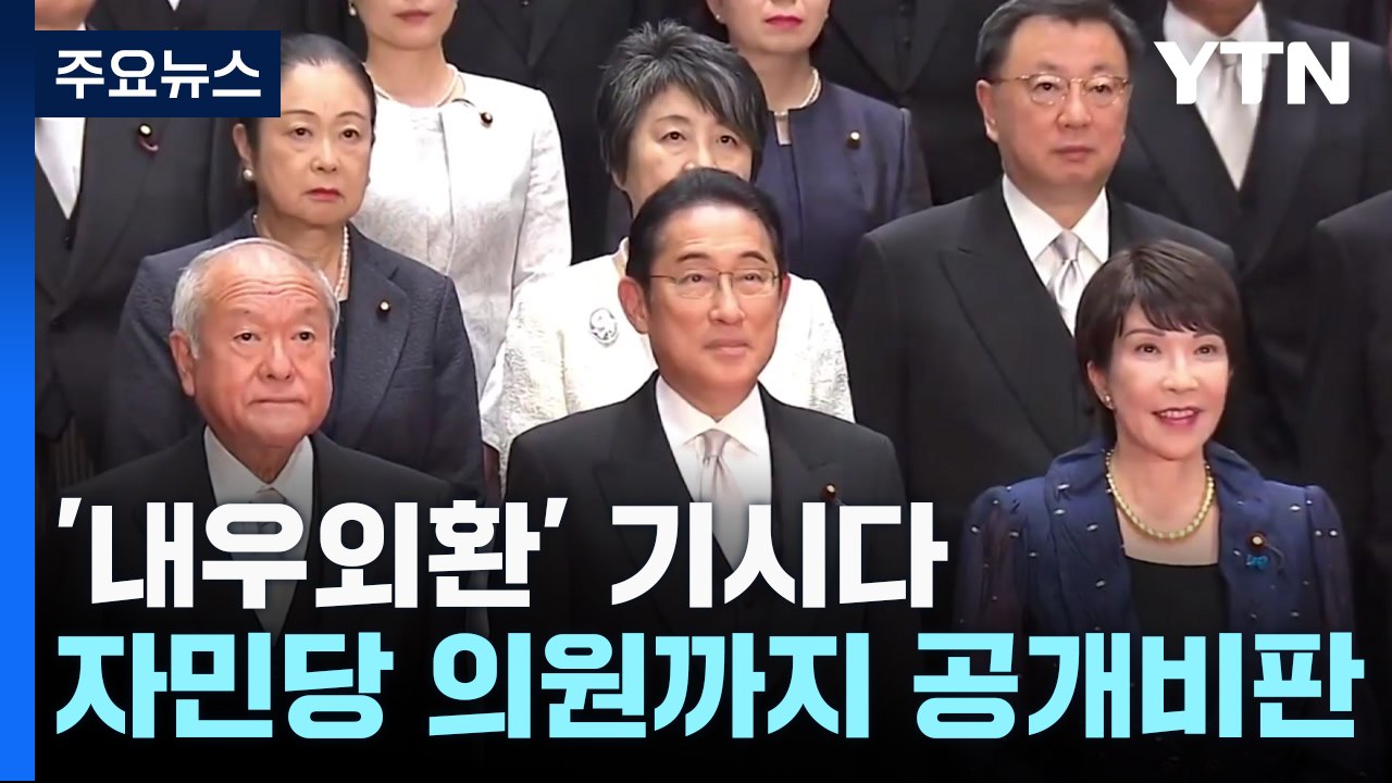 지지율 하락, 오염수 갈등에 내부저격까지...'내우외환' 기시다 / YTN