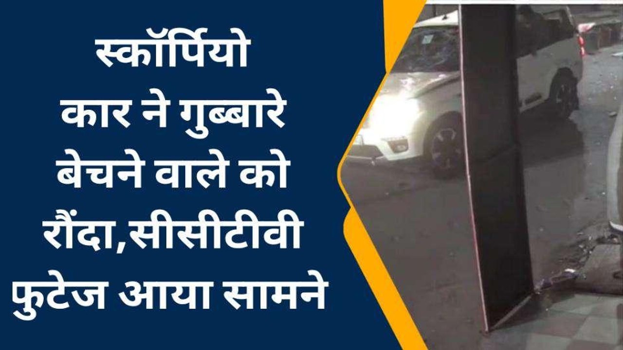 गरीब को रौंदकर तीन बार पलटी तेज रफ्तार स्कॉर्पियो फिर हो गई सीधी, होश उड़ा देगा लाइव वीडियो