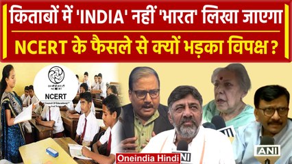 NCERT की किताबों में INDIA नहीं BHARAT पढ़ेंगे छात्र, Modi सरकार पर भड़का विपक्ष | वनइंडिया हिंदी